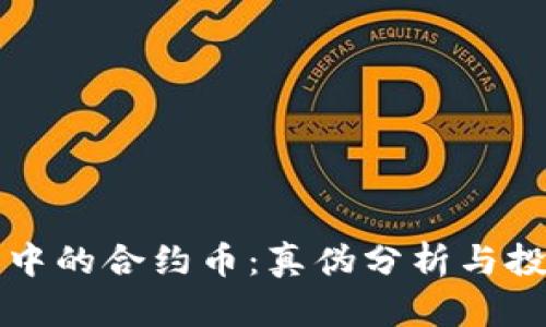 TP钱包中的合约币：真伪分析与投资指南