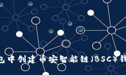 如何在TP钱包中创建币安智能链（BSC）钱包：详细指南