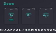 如何防止在购买虚拟币时