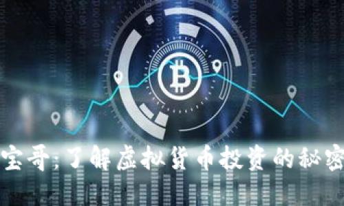 虚拟币宝哥：了解虚拟货币投资的秘密与趋势