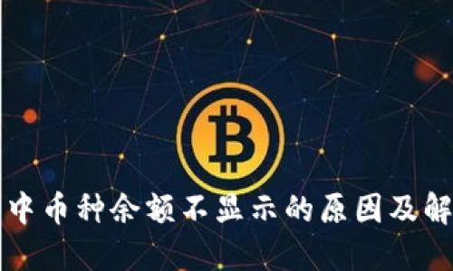 TP钱包中币种余额不显示的原因及解决方法