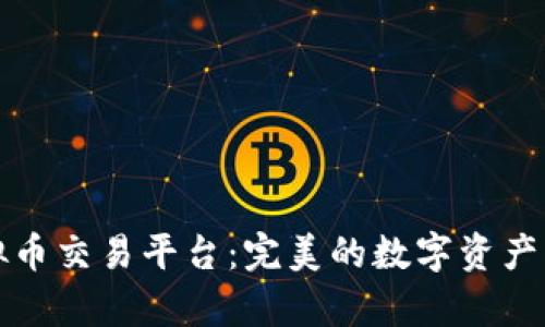 青青虚拟币交易平台：完美的数字资产交易体验