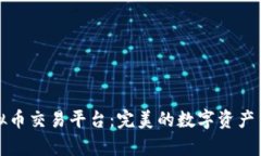 青青虚拟币交易平台：完