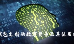 TP钱包支持的数字货币及其