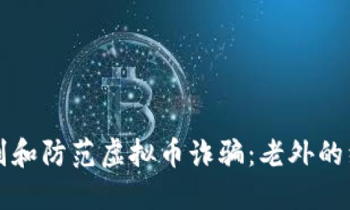 如何识别和防范虚拟币诈骗：老外的经验分享