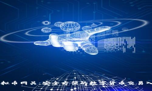 虚拟币网关：安全方便的数字货币交易入口