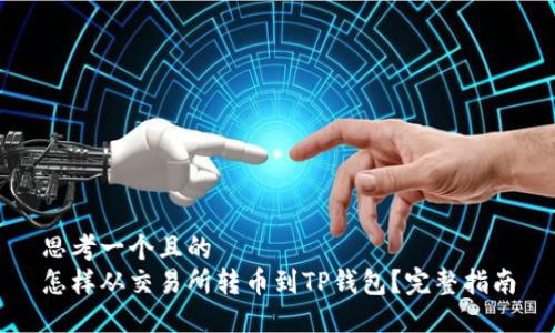 思考一个且的  
怎样从交易所转币到TP钱包？完整指南