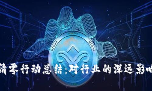 虚拟币挖矿清零行动总结：对行业的深远影响与未来趋势