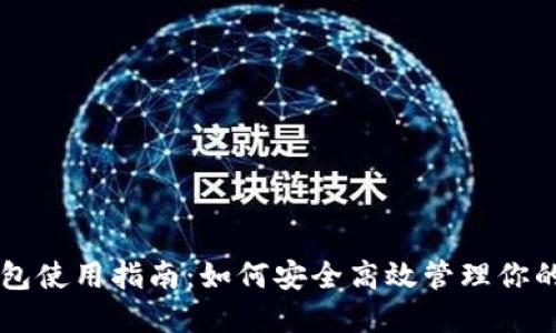 国外TP钱包使用指南：如何安全高效管理你的数字资产