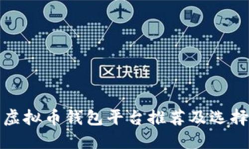 最佳虚拟币钱包平台推荐及选择指南