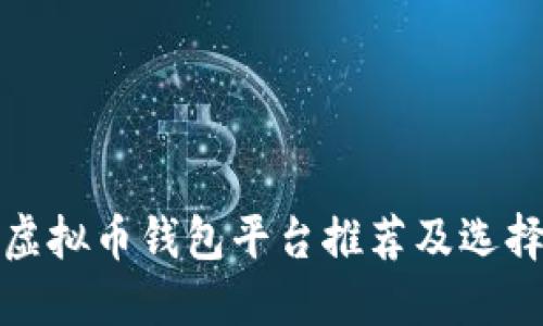 最佳虚拟币钱包平台推荐及选择指南