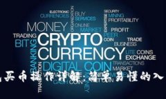 TP钱包买币操作详解：简单