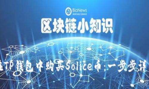 如何在TP钱包中购买Solice币：一步步详细指南