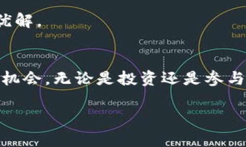   虚拟币链币：投资新机会还是风险陷阱？ / 

 guanjianci 虚拟币，链币，加密货币，投资机会 /guanjianci 

导言
在科技飞速发展的今天，虚拟币和链币（即加密货币）逐渐成为投资市场的热门话题。大多数人对这类新兴投资工具持有好奇与怀疑的态度。链币不仅是传统金融市场的挑战者，也在许多领域展现出其潜在的应用价值。然而，了解这些币种背后的技术原理、市场动态以及投资风险至关重要。本文将探讨虚拟币链币的基本概念、利弊，以及与之相关的一些重要问题。

1. 什么是虚拟币和链币？
虚拟币是建立在互联网基础上的一种数字货币，使用加密技术保证交易的安全性和隐私性。链币，通常指基于区块链技术发行的加密货币。这类币种的典型特点包括去中心化、匿名性及可追溯性。比特币是最著名的链币之一，但市场上还有以太坊、瑞波币等多种链币，每种币都有其独特的功能和应用。

链币的运作基于区块链技术，这是一种分布式账本，通过网络节点共同维护、记录每一次交易。这使得链币交易几乎无法被篡改，增强了透明度和信任度。链币的影响力逐渐扩大，不仅在金融领域应用广泛，还进军艺术、游戏等多个领域，展现出强大的生存能力。

2. 虚拟币链币的投资机会
投资虚拟币链币的动机主要集中在其潜在收益上。相较于传统投资工具，链币市场波动性更大，这意味着投资者有可能在短期内获得丰厚回报。然而，这种波动性同样伴随着高风险。在适当的市场时机中进行投资，抓住价格上涨前的机会确实能够带来不小的收益。

与此同时，虚拟币市场的日益成熟也创造了更为坚实的投资环境。越来越多的机构投资者开始关注链币，而各国对加密货币的监管政策也日趋完善，这些因素均能提升市场的流动性并提升投资者信心。然而，投资者仍需保持警惕，理性分析市场动态，做出明智决策。

3. 虚拟币链币的风险
投资虚拟币链币向投资者提供了众多机会，但同时也伴随着不容忽视的风险。首先，加密市场波动性极大，短时间内价格的大幅波动使得投资者面临着巨大的亏损。其次，市场中存在许多不合规的交易平台，它们的安全性和信誉性都存在问题，可能会导致投资者的资金遭受损失。

此外，监管不确定性也是一大风险。各国政府对于链币的态度不一，某些国家甚至可能会出台禁止或限制交易的政策，这将直接影响市场的流动性和稳定性，给投资者带来困扰。因此，在决定投资前，必要的市场研究和风险评估是必须的。

4. 如何选择合适的链币进行投资？
选择哪个链币进行投资通常依赖于多个因素。首先，投资者需要对每种币的技术及应用场景有深入的了解。例如，以太坊不仅是一种数字货币，更是一个开发去中心化应用的平台。其次，考量该链币的市场流通量和交易所的支持度也十分关键，流通量大的币种往往具有更佳的流动性。

此外，投资者还需关注该币的团队背景和社区活跃度。一个强大的团队和积极的社区可以推动项目的持续发展，提升币的价值。最后，投资者也可以采用分散投资的策略，避免因单一币种带来的风险，同时也增加了收益的机会。

5. 虚拟币链币的未来趋势
随着区块链技术的不断发展，虚拟币链币的未来发展趋势仍然充满机会。越来越多的金融机构和大型企业开始认识到虚拟币的潜力，纷纷投资区块链项目和加密货币。这种趋势意味着链币正逐渐向主流市场靠拢。

此外，DeFi（去中心化金融）和NFT（非同质化代币）等新兴应用的爆发，不断吸引用户的兴趣和参与，进一步推动了链币的发展。可以预见，未来链币将不仅限于金融用途，更多的应用场景将随着技术发展而涌现，极大丰富了市场.

6. 如何安全投资虚拟币链币？
对于投资虚拟币的投资者而言，保障资产安全是首要考虑的问题。首先，应选择信誉良好的交易平台，确保其具备相应的安全措施，避免资产被盗或遭受诈骗。其次，合理运用冷钱包（离线存储）和热钱包（在线存储）的方法，最大限度地降低风险。对投资的链币进行多样化配置，避免因单一币种的失败而蒙受重大损失。

最后，保持良好的心理素质和风险意识也是投资成功的重要因素。市场波动频繁，耐心和冷静是必不可少的，及时做出调整和决定将帮助投资者在市场的浪潮中找到最优解。

总结
虚拟币链币作为新兴的投资工具，在为投资者提供机会的同时，也带来了较高的风险。只有深入了解市场，进行全面的风险评估，才能在这个波动的市场中寻找到合适的机会。无论是投资还是参与，这一切都需要基于准确的信息和理性的分析。

希望通过本文的分析，能够帮助读者更好地认识虚拟币链币，为未来的投资做出明智的决策。