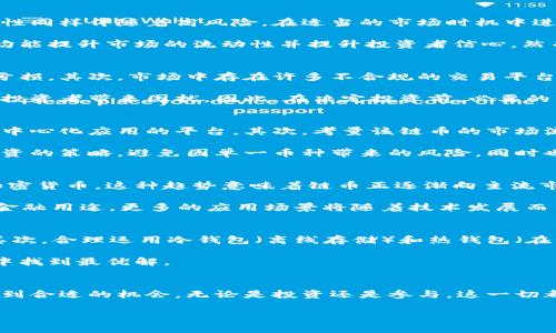   虚拟币链币：投资新机会还是风险陷阱？ / 

 guanjianci 虚拟币，链币，加密货币，投资机会 /guanjianci 

导言
在科技飞速发展的今天，虚拟币和链币（即加密货币）逐渐成为投资市场的热门话题。大多数人对这类新兴投资工具持有好奇与怀疑的态度。链币不仅是传统金融市场的挑战者，也在许多领域展现出其潜在的应用价值。然而，了解这些币种背后的技术原理、市场动态以及投资风险至关重要。本文将探讨虚拟币链币的基本概念、利弊，以及与之相关的一些重要问题。

1. 什么是虚拟币和链币？
虚拟币是建立在互联网基础上的一种数字货币，使用加密技术保证交易的安全性和隐私性。链币，通常指基于区块链技术发行的加密货币。这类币种的典型特点包括去中心化、匿名性及可追溯性。比特币是最著名的链币之一，但市场上还有以太坊、瑞波币等多种链币，每种币都有其独特的功能和应用。

链币的运作基于区块链技术，这是一种分布式账本，通过网络节点共同维护、记录每一次交易。这使得链币交易几乎无法被篡改，增强了透明度和信任度。链币的影响力逐渐扩大，不仅在金融领域应用广泛，还进军艺术、游戏等多个领域，展现出强大的生存能力。

2. 虚拟币链币的投资机会
投资虚拟币链币的动机主要集中在其潜在收益上。相较于传统投资工具，链币市场波动性更大，这意味着投资者有可能在短期内获得丰厚回报。然而，这种波动性同样伴随着高风险。在适当的市场时机中进行投资，抓住价格上涨前的机会确实能够带来不小的收益。

与此同时，虚拟币市场的日益成熟也创造了更为坚实的投资环境。越来越多的机构投资者开始关注链币，而各国对加密货币的监管政策也日趋完善，这些因素均能提升市场的流动性并提升投资者信心。然而，投资者仍需保持警惕，理性分析市场动态，做出明智决策。

3. 虚拟币链币的风险
投资虚拟币链币向投资者提供了众多机会，但同时也伴随着不容忽视的风险。首先，加密市场波动性极大，短时间内价格的大幅波动使得投资者面临着巨大的亏损。其次，市场中存在许多不合规的交易平台，它们的安全性和信誉性都存在问题，可能会导致投资者的资金遭受损失。

此外，监管不确定性也是一大风险。各国政府对于链币的态度不一，某些国家甚至可能会出台禁止或限制交易的政策，这将直接影响市场的流动性和稳定性，给投资者带来困扰。因此，在决定投资前，必要的市场研究和风险评估是必须的。

4. 如何选择合适的链币进行投资？
选择哪个链币进行投资通常依赖于多个因素。首先，投资者需要对每种币的技术及应用场景有深入的了解。例如，以太坊不仅是一种数字货币，更是一个开发去中心化应用的平台。其次，考量该链币的市场流通量和交易所的支持度也十分关键，流通量大的币种往往具有更佳的流动性。

此外，投资者还需关注该币的团队背景和社区活跃度。一个强大的团队和积极的社区可以推动项目的持续发展，提升币的价值。最后，投资者也可以采用分散投资的策略，避免因单一币种带来的风险，同时也增加了收益的机会。

5. 虚拟币链币的未来趋势
随着区块链技术的不断发展，虚拟币链币的未来发展趋势仍然充满机会。越来越多的金融机构和大型企业开始认识到虚拟币的潜力，纷纷投资区块链项目和加密货币。这种趋势意味着链币正逐渐向主流市场靠拢。

此外，DeFi（去中心化金融）和NFT（非同质化代币）等新兴应用的爆发，不断吸引用户的兴趣和参与，进一步推动了链币的发展。可以预见，未来链币将不仅限于金融用途，更多的应用场景将随着技术发展而涌现，极大丰富了市场.

6. 如何安全投资虚拟币链币？
对于投资虚拟币的投资者而言，保障资产安全是首要考虑的问题。首先，应选择信誉良好的交易平台，确保其具备相应的安全措施，避免资产被盗或遭受诈骗。其次，合理运用冷钱包（离线存储）和热钱包（在线存储）的方法，最大限度地降低风险。对投资的链币进行多样化配置，避免因单一币种的失败而蒙受重大损失。

最后，保持良好的心理素质和风险意识也是投资成功的重要因素。市场波动频繁，耐心和冷静是必不可少的，及时做出调整和决定将帮助投资者在市场的浪潮中找到最优解。

总结
虚拟币链币作为新兴的投资工具，在为投资者提供机会的同时，也带来了较高的风险。只有深入了解市场，进行全面的风险评估，才能在这个波动的市场中寻找到合适的机会。无论是投资还是参与，这一切都需要基于准确的信息和理性的分析。

希望通过本文的分析，能够帮助读者更好地认识虚拟币链币，为未来的投资做出明智的决策。