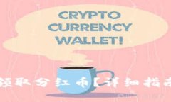 合适的如何在TP钱包中领取