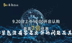 解决TP安装包没有签名文件