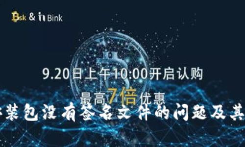 解决TP安装包没有签名文件的问题及其处理方法