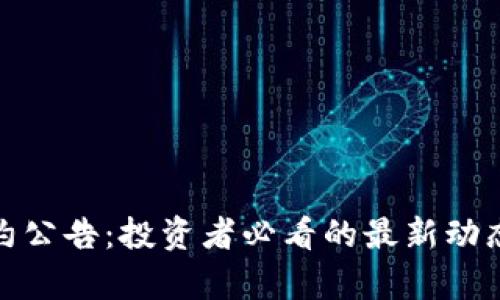 : 虚拟币合约公告：投资者必看的最新动态与市场分析