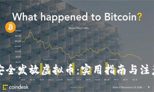 如何安全发放虚拟币：实用指南与注意事项