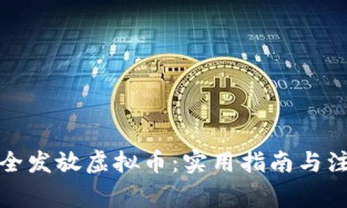 如何安全发放虚拟币：实用指南与注意事项