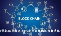 TP钱包提币指南：如何安全