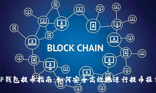 TP钱包提币指南：如何安全高效地进行提币操作