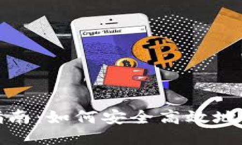 TP钱包提币指南：如何安全高效地进行提币操作