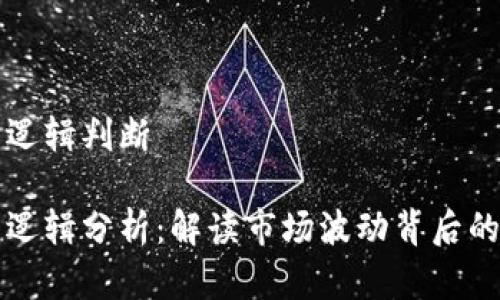 虚拟币涨跌逻辑判断

虚拟币涨跌逻辑分析：解读市场波动背后的因素与趋势