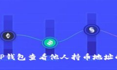 如何使用TP钱包查看他人持