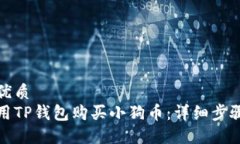 思考的优质如何使用TP钱包