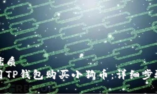 思考的优质
如何使用TP钱包购买小狗币：详细步骤与技巧