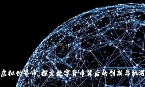 虚拟世界币：探索数字货币背后的创新与机遇