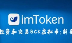 如何投资和交易BCK虚拟币