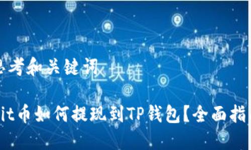 思考和关键词

Hit币如何提现到TP钱包？全面指南