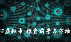 WEFF虚拟币：投资前景与市