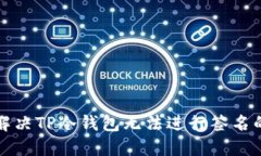 如何解决TP冷钱包无法进行