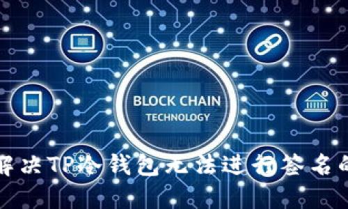 如何解决TP冷钱包无法进行签名的问题