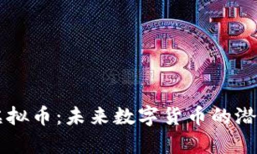 贵人链虚拟币：未来数字货币的潜力与应用