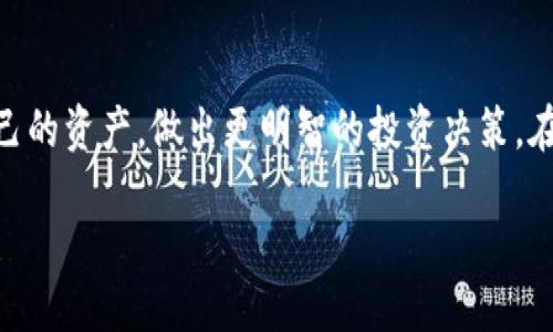 详细介绍

在现代数字货币的交易和使用中，TPS钱包（TP Wallet）作为一种重要的数字资产管理工具，越来越受到用户的青睐。用户在使用TPS钱包时，常常需要查看其钱包中各类币种的金额，这对于资产管理、交易决策以及日常使用都非常重要。在本文中，我们将详细探讨如何在TP钱包中查看币的数量，以及相关的功能和注意事项。

如何查看TP钱包中的金额
首先，为了查看TP钱包中的各类币种的金额，用户需要先打开TPS钱包应用。登录后，在主界面上，用户可以看到自己所有的资产。通常，钱包会按照币种分类展示，包括主流的如比特币（BTC）、以太坊（ETH）、以及其他代币（如USDT、TRC等）。在每一种币种的下方，用户都会看到对应的金额。这些信息通常会以清晰的数字显示，方便用户随时掌握自己的资产状况。

关键词
TP钱包, 查看数字货币金额, 数字资产管理, 钱包使用技巧/guanjianci

如何判断金额的实时性
在买卖数字 currencies时，查看金额的实时性至关重要。TP钱包会定期与区块链同步，以确保用户看到的金额是最新的。然而，由于网络拥堵等原因，金额的实时更新可能会有所延迟。为了解决这个问题，用户可在主界面上找到“刷新”或“更新”按钮，手动刷新金额信息，确保自己得到的是最新数据。

如何处理显示错误
如果用户在TP钱包中遇到金额显示错误的现象，首先应冷静分析原因。通常，显示错误可能是由于网络不稳定、应用程序未更新或是设备缓存错误导致的。此时，用户可以尝试重启TP钱包 app，或是查看自己的网络连接是否正常。如果问题仍然存在，建议用户访问官方论坛或联系客服获取帮助。

链接外部交易平台
TP钱包的一个优势是能够与外部交易平台连接。通过绑定交易平台，用户可以将TP钱包中的币种转移到交易平台进行买卖，或者直接查看交易币种在交易平台上的表现。这一功能极大地方便了用户管理自己的资产，但也需要用户了解外围环境变化对其资产的影响。

多币种管理
现代数字货币市场中，用户往往拥有多种币种，TP钱包提供了直观的界面帮助用户管理多币种。在主界面上，用户可以轻松查看和切换不同币种的金额。此外，TP钱包支持用户自行添加新币种和代币，使钱包更加个性化。当用户需要查看具体某一币种的详细信息时，只需点击该币种，即可进入其详细页面，了解更多如转账历史、实时交易信息等数据。

安全性的重要性
在查看和管理TP钱包中的金额时，用户还需关注安全性。数字货币的特性决定了其在交易和存储时潜在的风险。用户应确保钱包的防护措施到位，如启用双重验证、定期更改密码等。此外，用户应定期备份自己的钱包，避免因设备故障而造成的资产损失。

总结
通过以上讲解，相信用户对TP钱包如何查看金额，以及相关功能和安全措施有了全面了解。在数字货币的世界中，掌握这些基本操作可以帮助用户更好地管理自己的资产，做出更明智的投资决策。在未来，随着市场的发展，用户还需保持学习，不断提升自己的财务管理能力。

总字数约3700字。