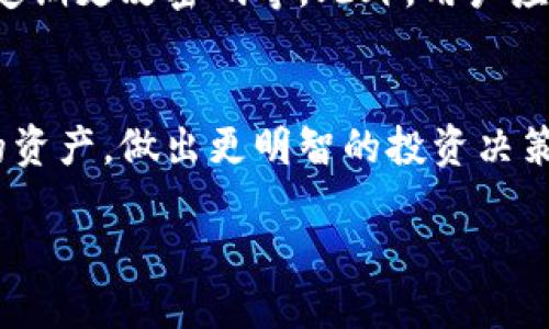 详细介绍

在现代数字货币的交易和使用中，TPS钱包（TP Wallet）作为一种重要的数字资产管理工具，越来越受到用户的青睐。用户在使用TPS钱包时，常常需要查看其钱包中各类币种的金额，这对于资产管理、交易决策以及日常使用都非常重要。在本文中，我们将详细探讨如何在TP钱包中查看币的数量，以及相关的功能和注意事项。

如何查看TP钱包中的金额
首先，为了查看TP钱包中的各类币种的金额，用户需要先打开TPS钱包应用。登录后，在主界面上，用户可以看到自己所有的资产。通常，钱包会按照币种分类展示，包括主流的如比特币（BTC）、以太坊（ETH）、以及其他代币（如USDT、TRC等）。在每一种币种的下方，用户都会看到对应的金额。这些信息通常会以清晰的数字显示，方便用户随时掌握自己的资产状况。

关键词
TP钱包, 查看数字货币金额, 数字资产管理, 钱包使用技巧/guanjianci

如何判断金额的实时性
在买卖数字 currencies时，查看金额的实时性至关重要。TP钱包会定期与区块链同步，以确保用户看到的金额是最新的。然而，由于网络拥堵等原因，金额的实时更新可能会有所延迟。为了解决这个问题，用户可在主界面上找到“刷新”或“更新”按钮，手动刷新金额信息，确保自己得到的是最新数据。

如何处理显示错误
如果用户在TP钱包中遇到金额显示错误的现象，首先应冷静分析原因。通常，显示错误可能是由于网络不稳定、应用程序未更新或是设备缓存错误导致的。此时，用户可以尝试重启TP钱包 app，或是查看自己的网络连接是否正常。如果问题仍然存在，建议用户访问官方论坛或联系客服获取帮助。

链接外部交易平台
TP钱包的一个优势是能够与外部交易平台连接。通过绑定交易平台，用户可以将TP钱包中的币种转移到交易平台进行买卖，或者直接查看交易币种在交易平台上的表现。这一功能极大地方便了用户管理自己的资产，但也需要用户了解外围环境变化对其资产的影响。

多币种管理
现代数字货币市场中，用户往往拥有多种币种，TP钱包提供了直观的界面帮助用户管理多币种。在主界面上，用户可以轻松查看和切换不同币种的金额。此外，TP钱包支持用户自行添加新币种和代币，使钱包更加个性化。当用户需要查看具体某一币种的详细信息时，只需点击该币种，即可进入其详细页面，了解更多如转账历史、实时交易信息等数据。

安全性的重要性
在查看和管理TP钱包中的金额时，用户还需关注安全性。数字货币的特性决定了其在交易和存储时潜在的风险。用户应确保钱包的防护措施到位，如启用双重验证、定期更改密码等。此外，用户应定期备份自己的钱包，避免因设备故障而造成的资产损失。

总结
通过以上讲解，相信用户对TP钱包如何查看金额，以及相关功能和安全措施有了全面了解。在数字货币的世界中，掌握这些基本操作可以帮助用户更好地管理自己的资产，做出更明智的投资决策。在未来，随着市场的发展，用户还需保持学习，不断提升自己的财务管理能力。

总字数约3700字。