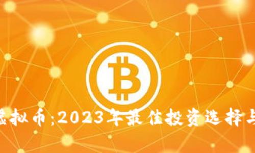 momoex虚拟币：2023年最佳投资选择与市场分析