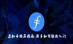 虚拟币购买指南：新手如