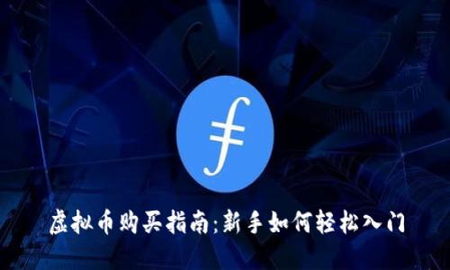虚拟币购买指南：新手如何轻松入门