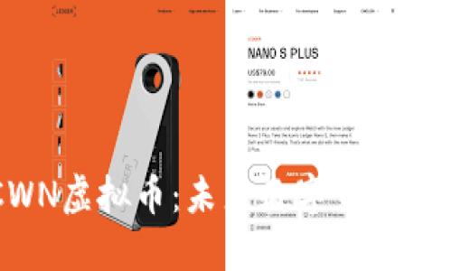 深入了解CWN虚拟币：未来数字货币的趋势与潜力