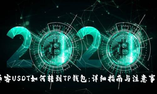 币客USDT如何转到TP钱包：详细指南与注意事项