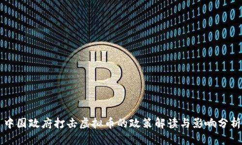 中国政府打击虚拟币的政策解读与影响分析
