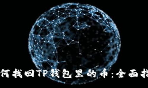:
如何找回TP钱包里的币：全面指南