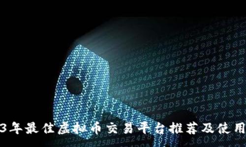 :

2023年最佳虚拟币交易平台推荐及使用指南