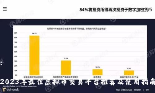:

2023年最佳虚拟币交易平台推荐及使用指南